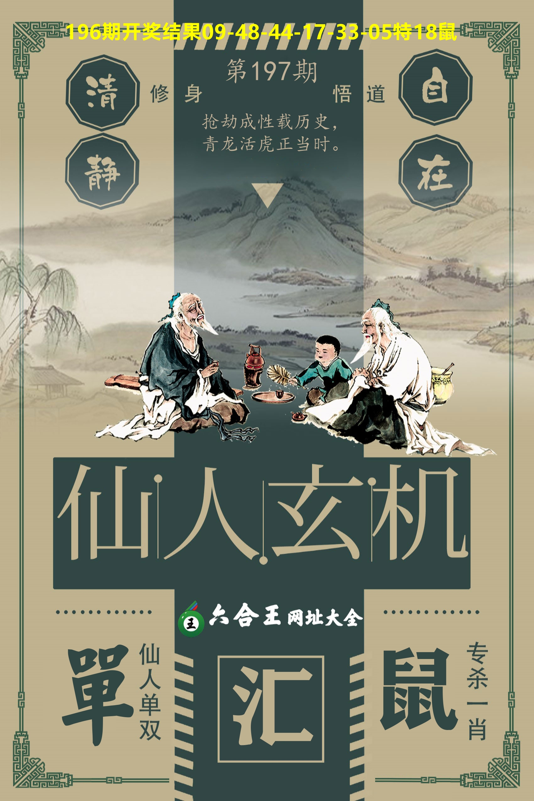 六合王仙人玄机 第197期