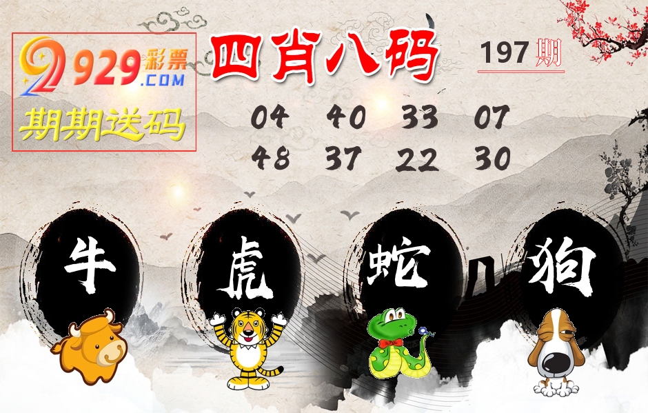 四肖八码期期送 第197期