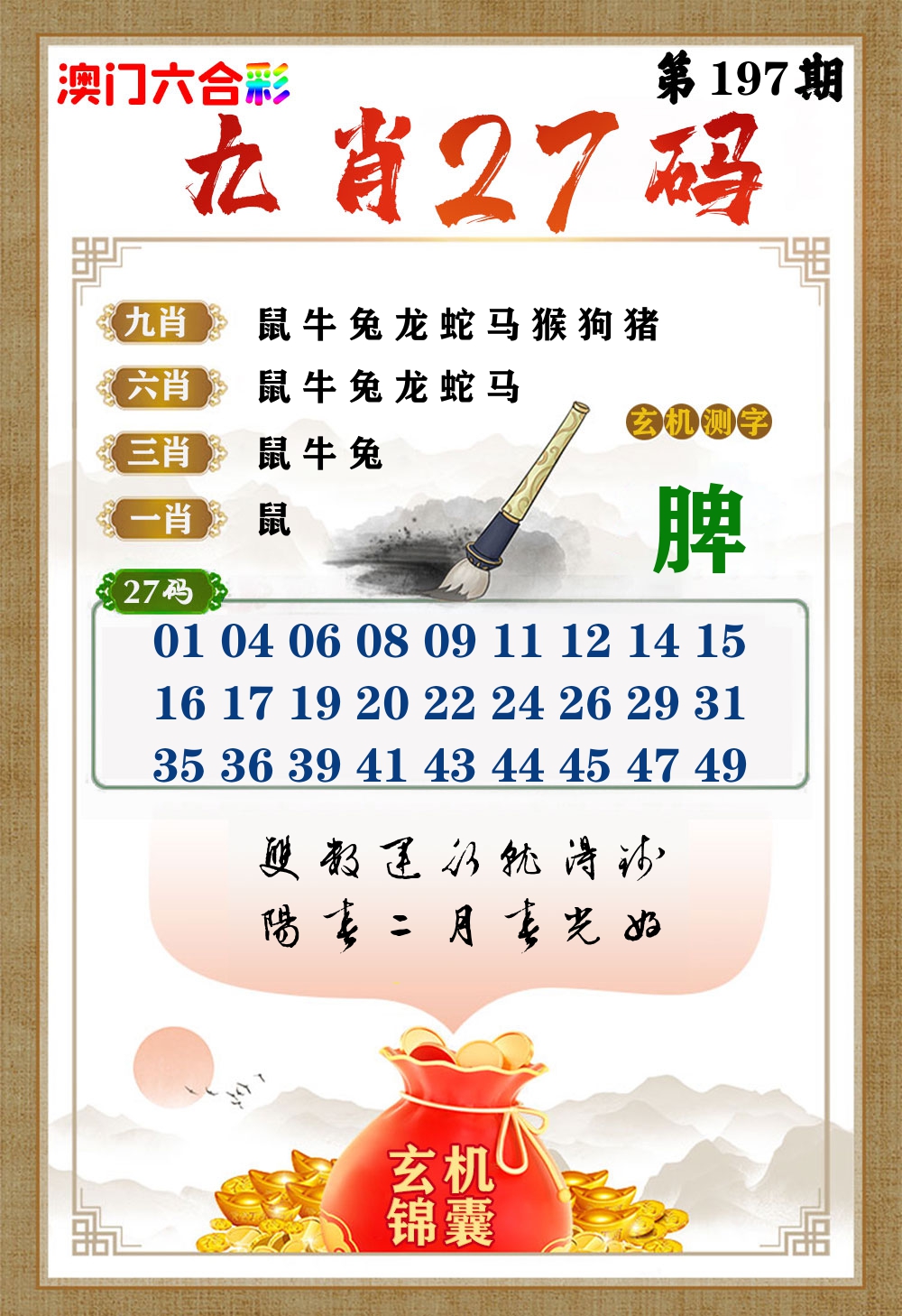 玄机锦囊 第197期