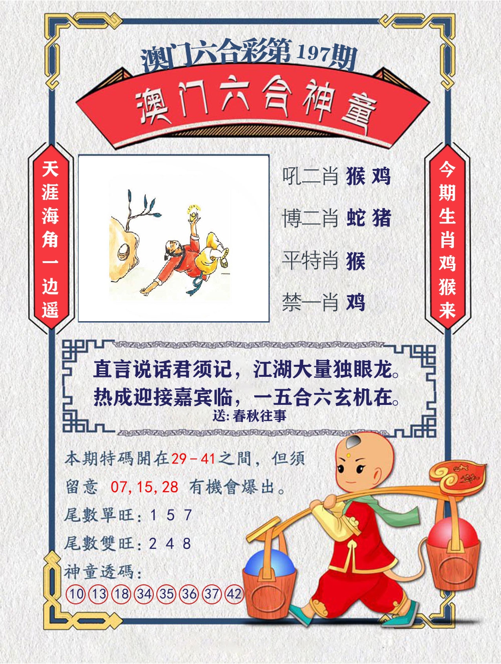 六合神童 第197期