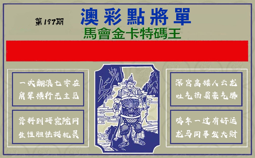 点将军 第197期