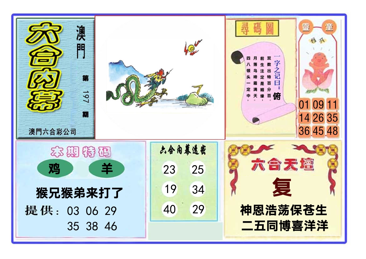 六合内幕 第197期