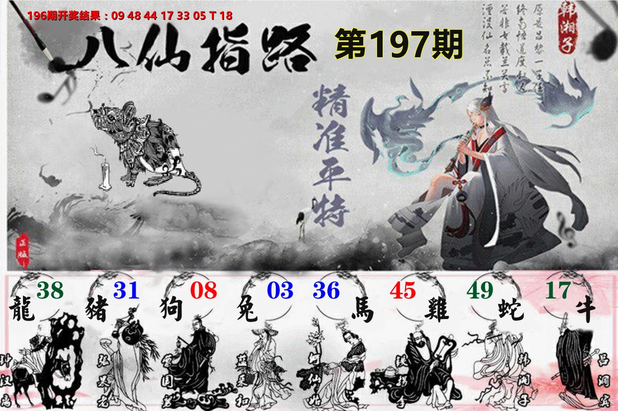 八仙指路 第197期