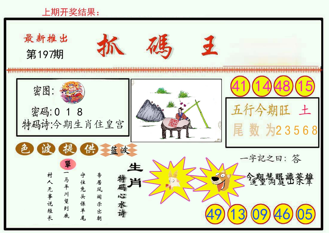 最新抓码王 第197期