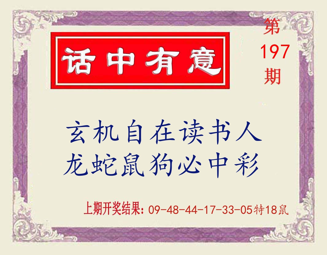 话中有意 第197期