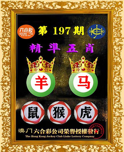 精准五肖 第197期