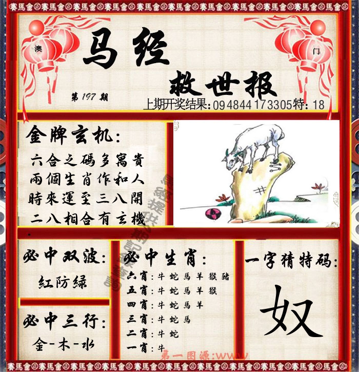 马经救世报 第197期