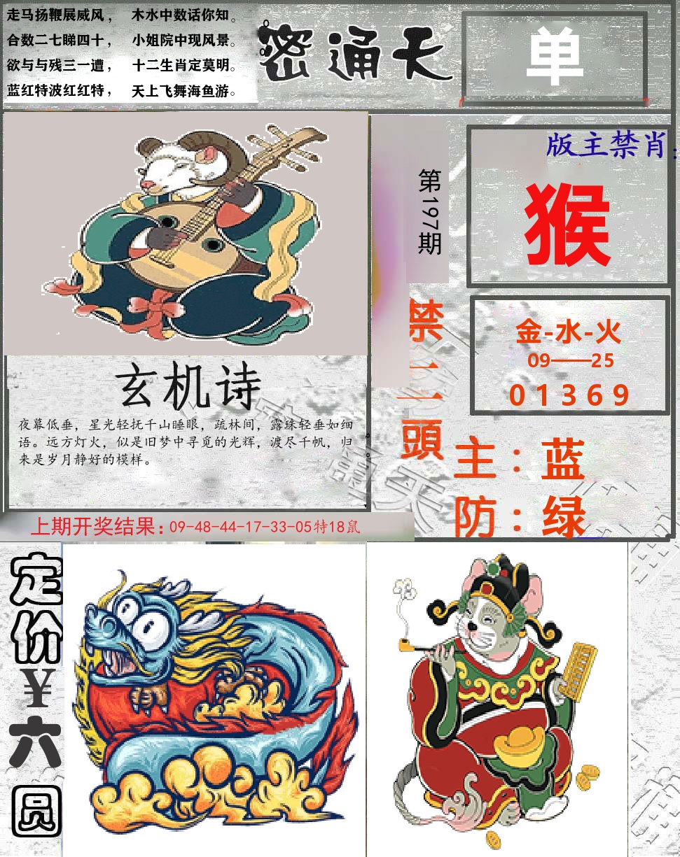 密通天 第197期
