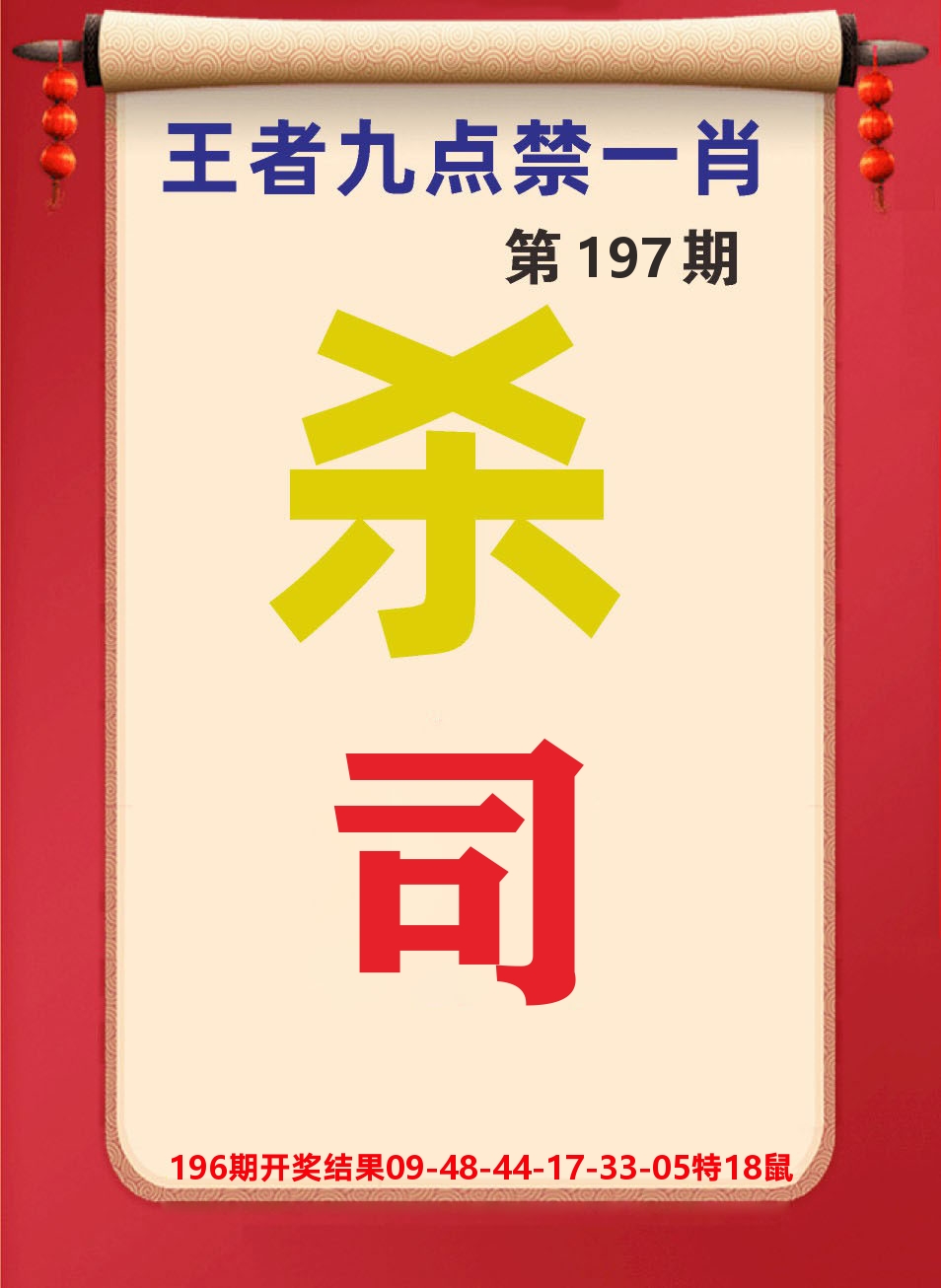 澳门天天赚B 第197期