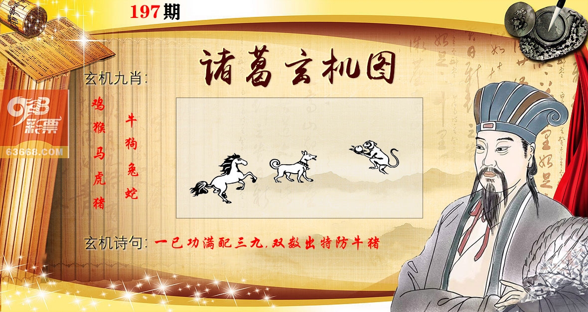 诸葛玄机图 第197期