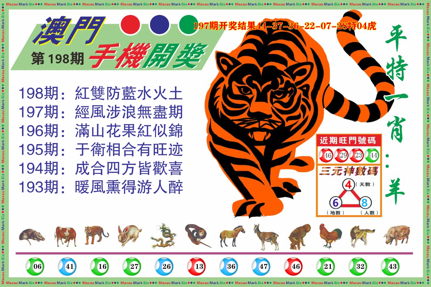 澳门开奖报 第198期