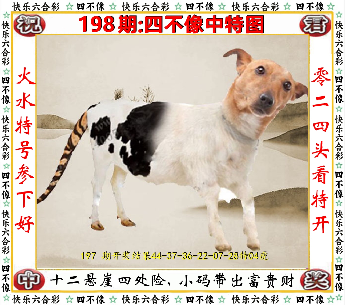 四不像中特图 第198期