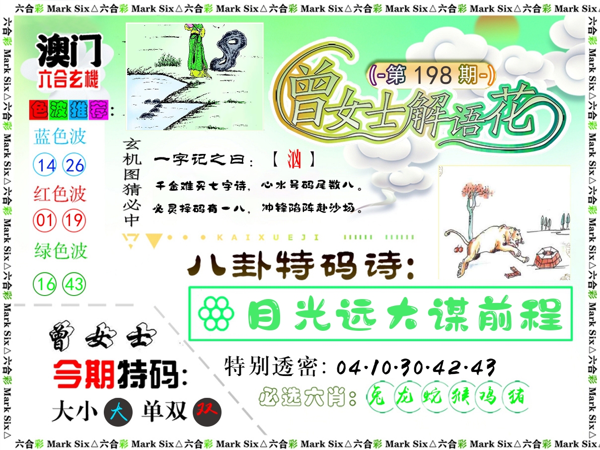 曾女士解语花 第198期