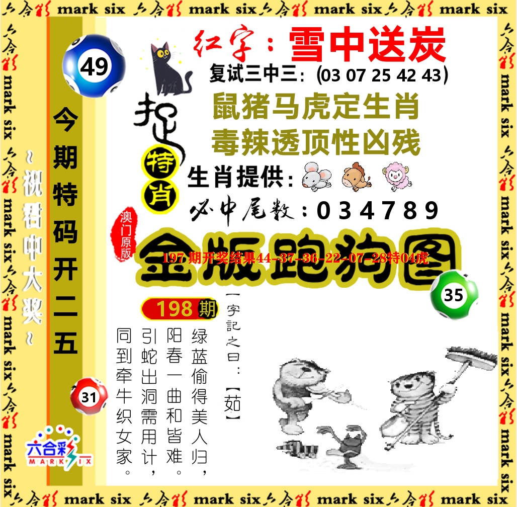 金版跑狗图 第198期