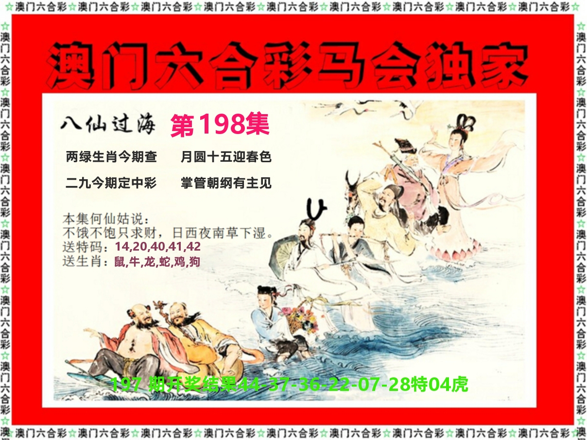 新八仙过海 第198期