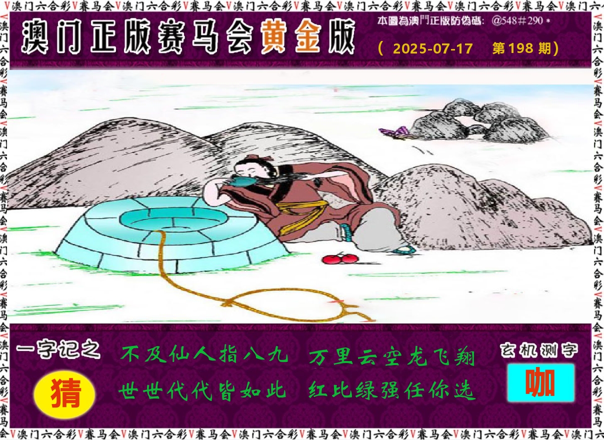 赛马会黄金版 第198期