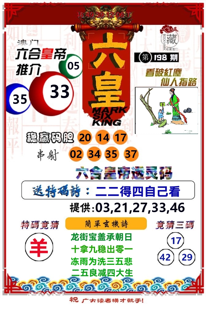 六皇 第198期