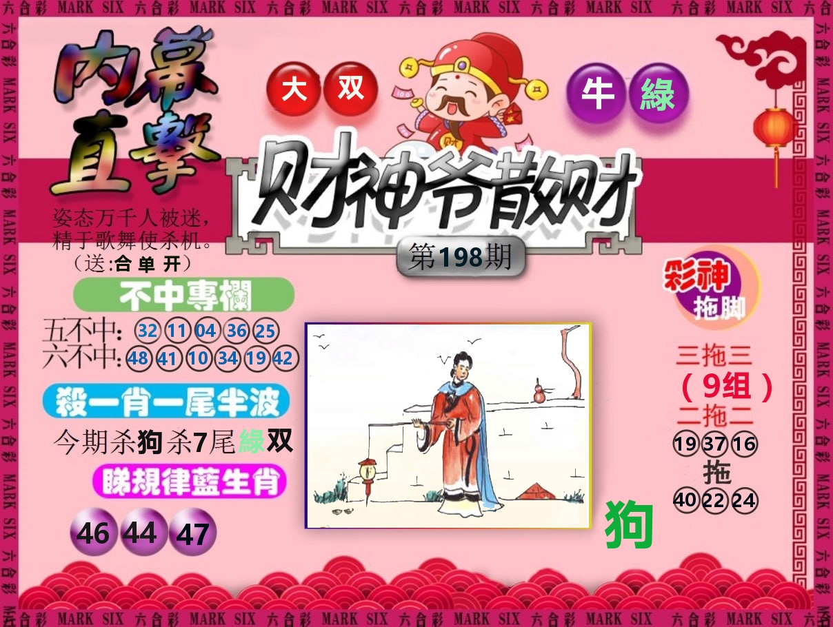 财神爷散财 第198期