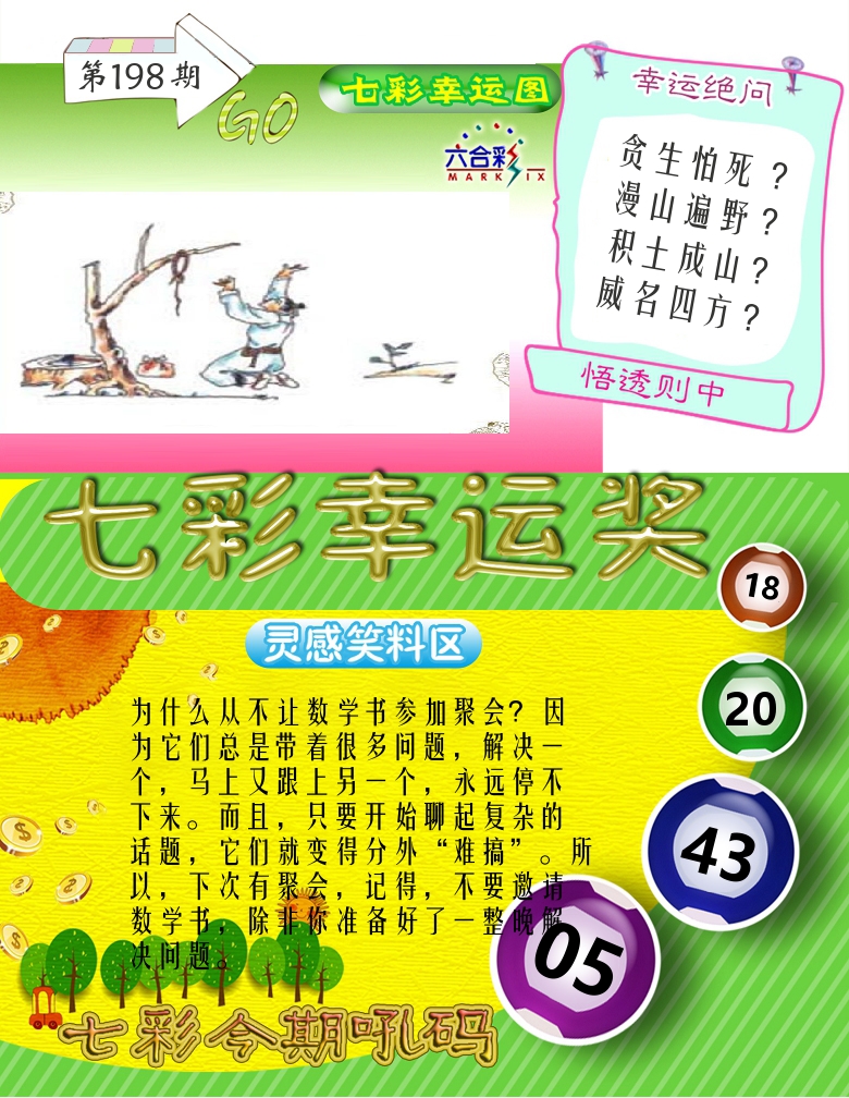 七彩幸运奖 第198期