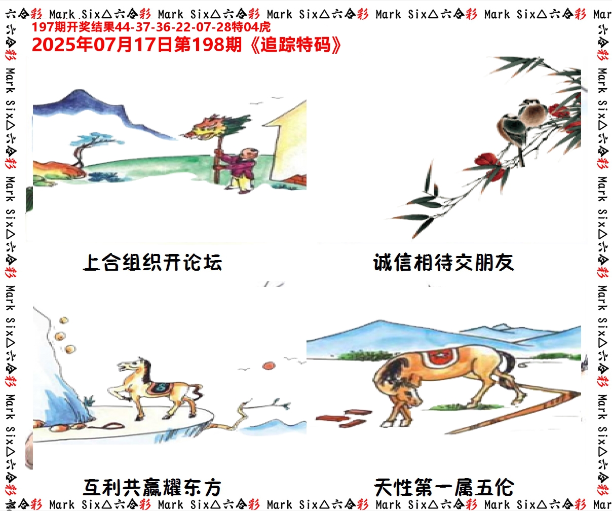 追踪特码 第198期