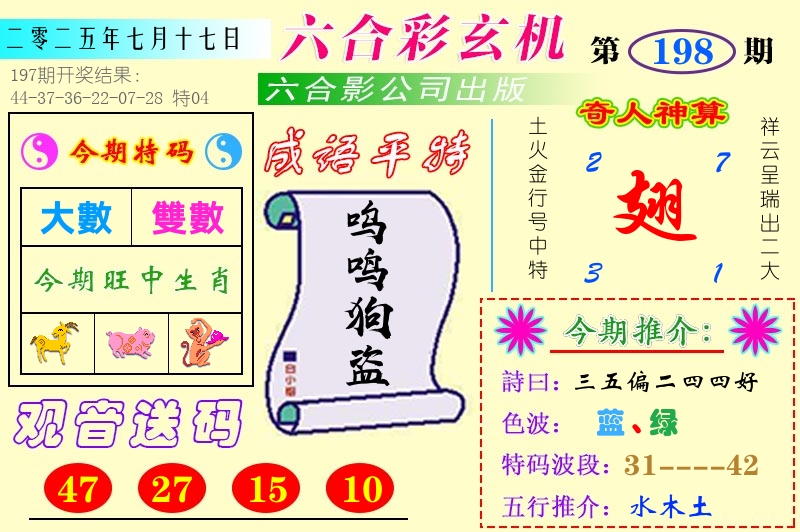 澳门六合玄机 第198期