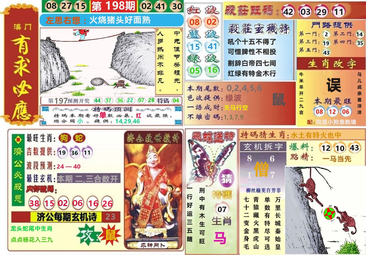 澳门有求必应 第198期