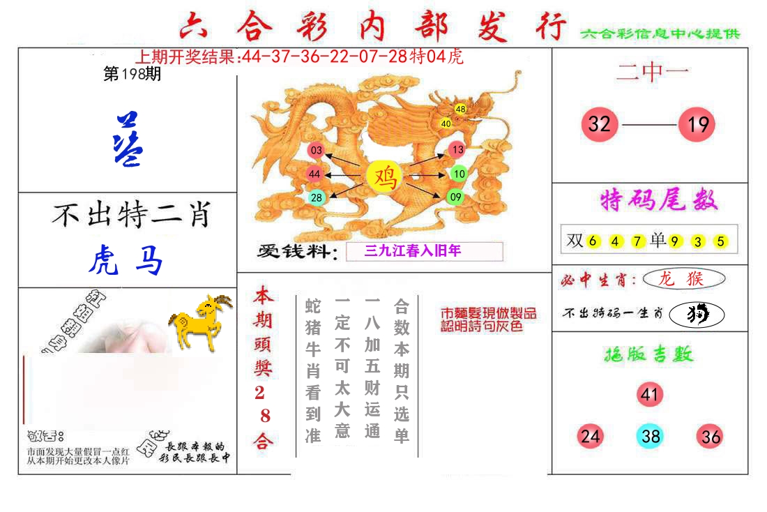六合彩内部发行 第198期