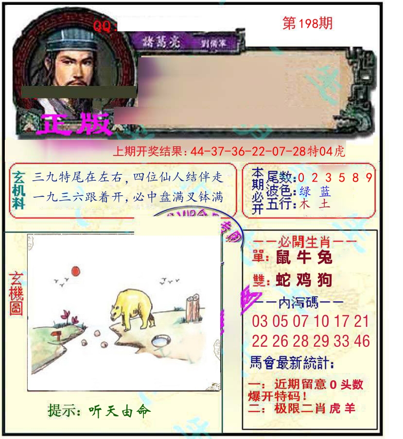 诸葛亮玄机 第198期