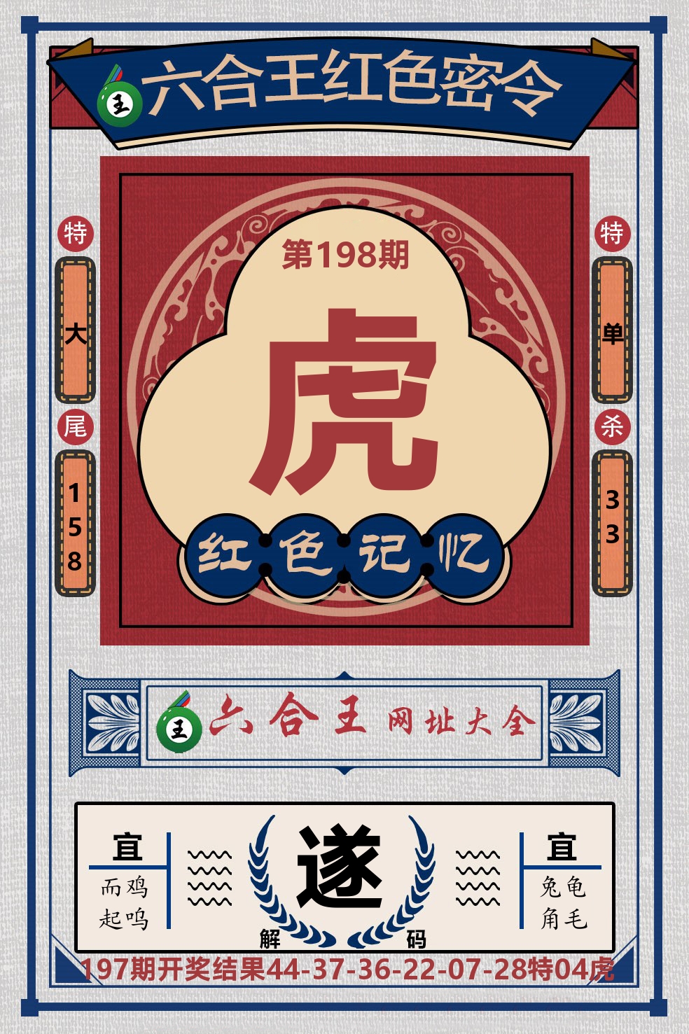 六合王红色密令 第198期