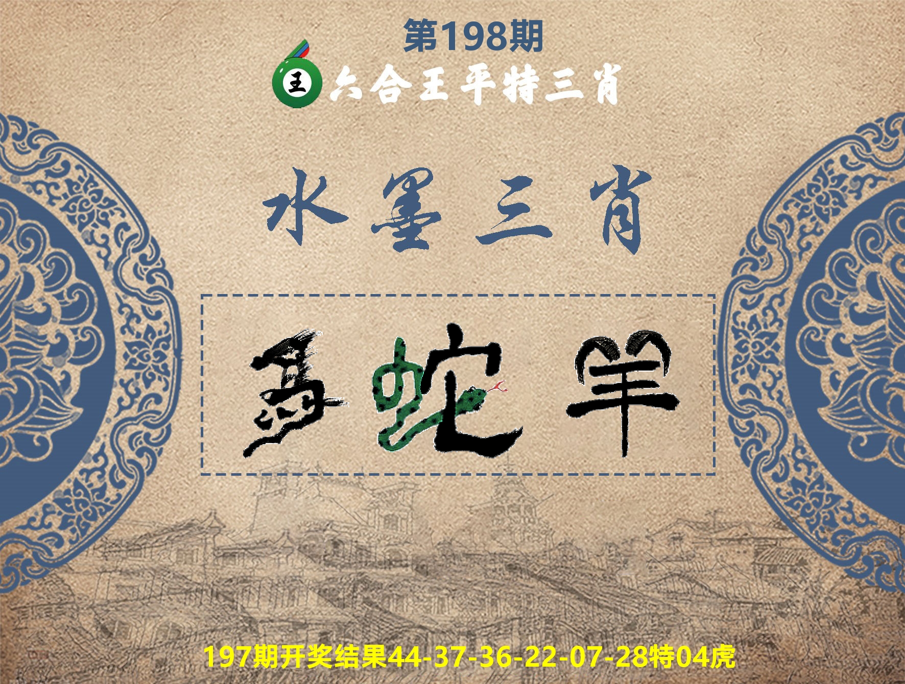 六合王水墨三肖 第198期