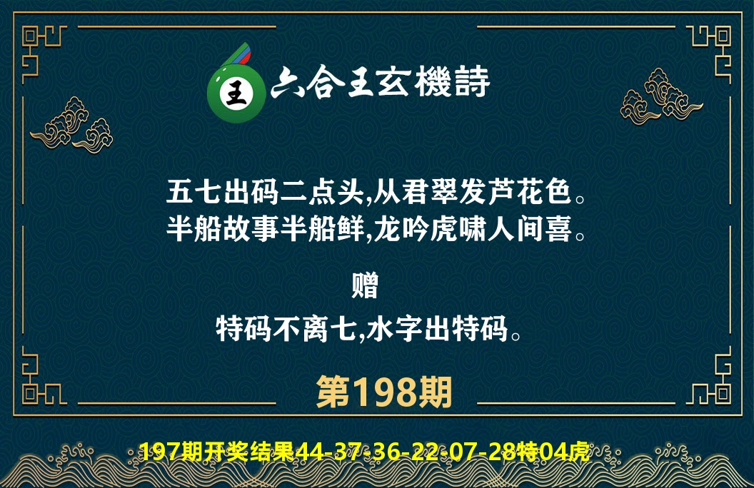 六合王玄机诗 第198期