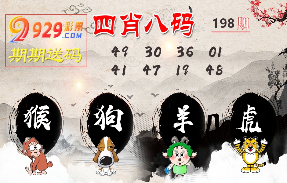 四肖八码期期送 第198期