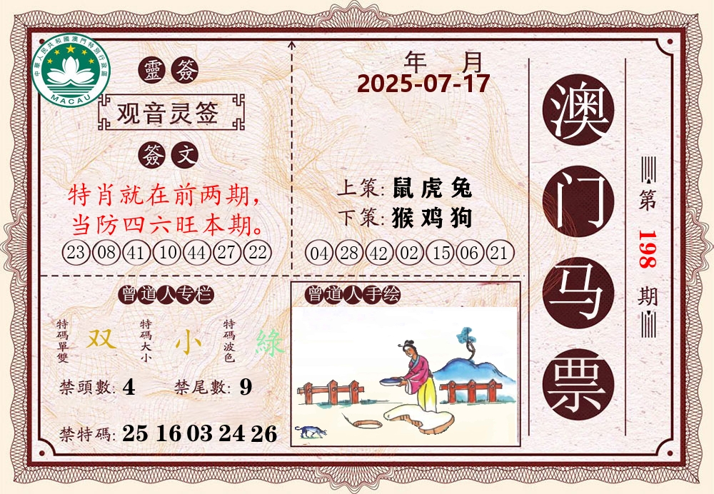 澳门马票 第198期