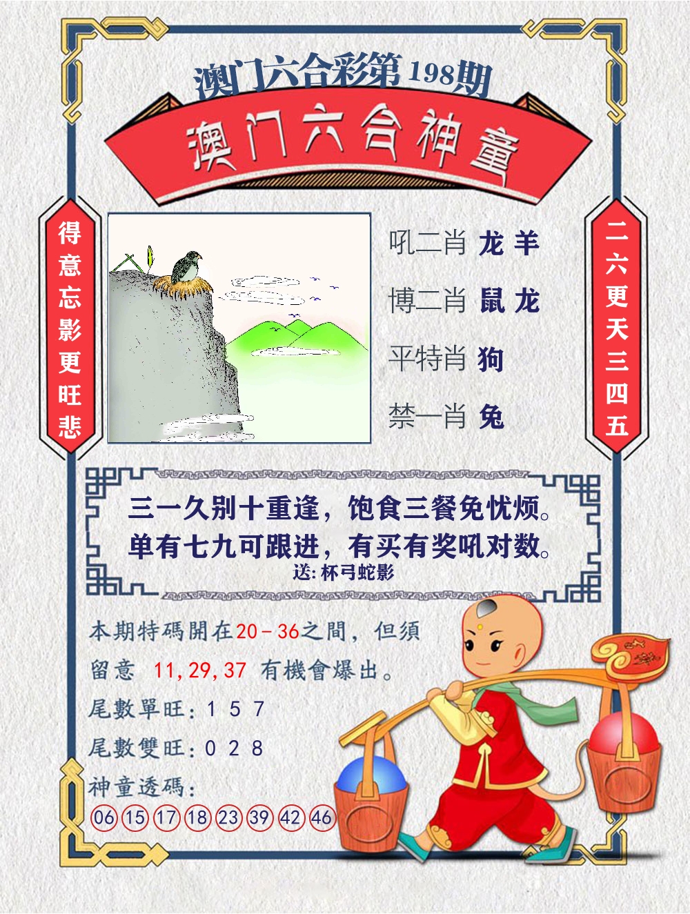 六合神童 第198期
