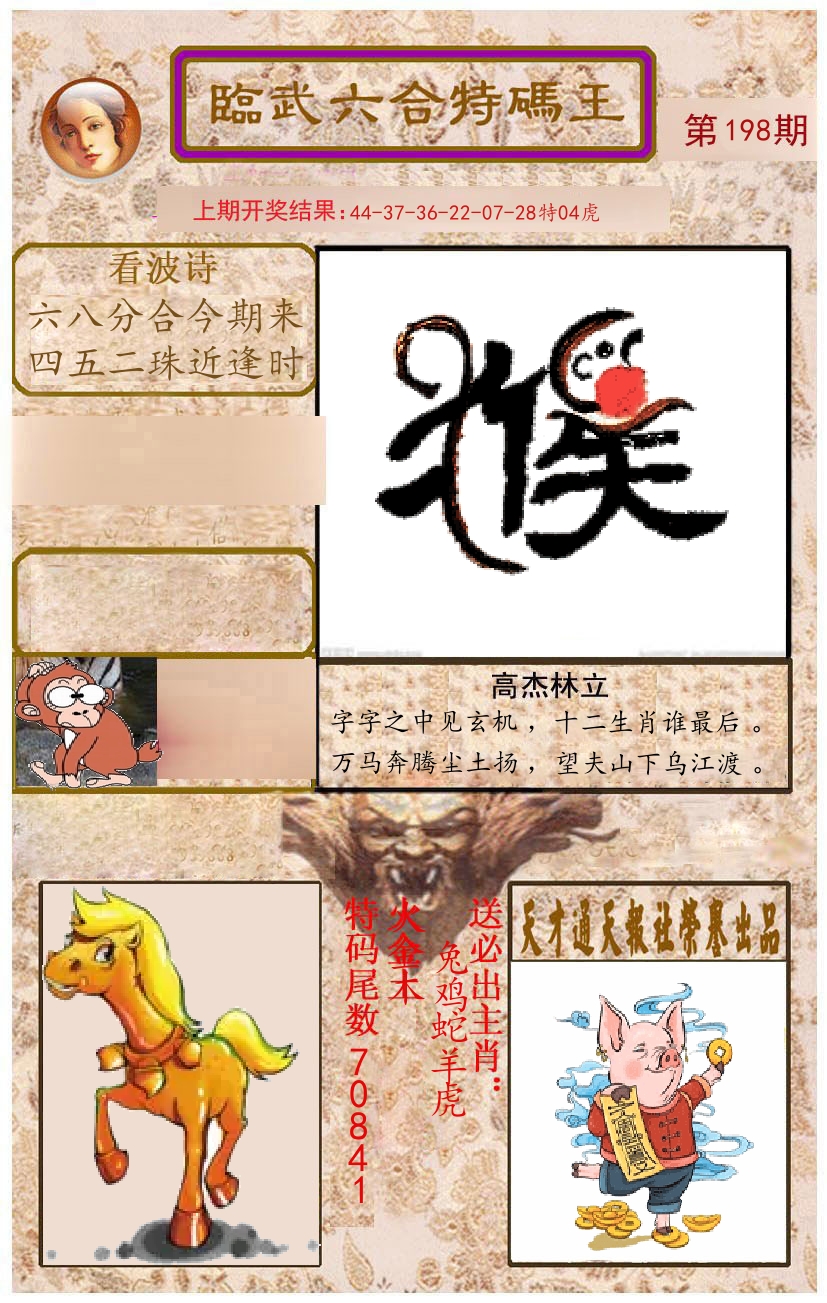 臨武六合特码王 第198期