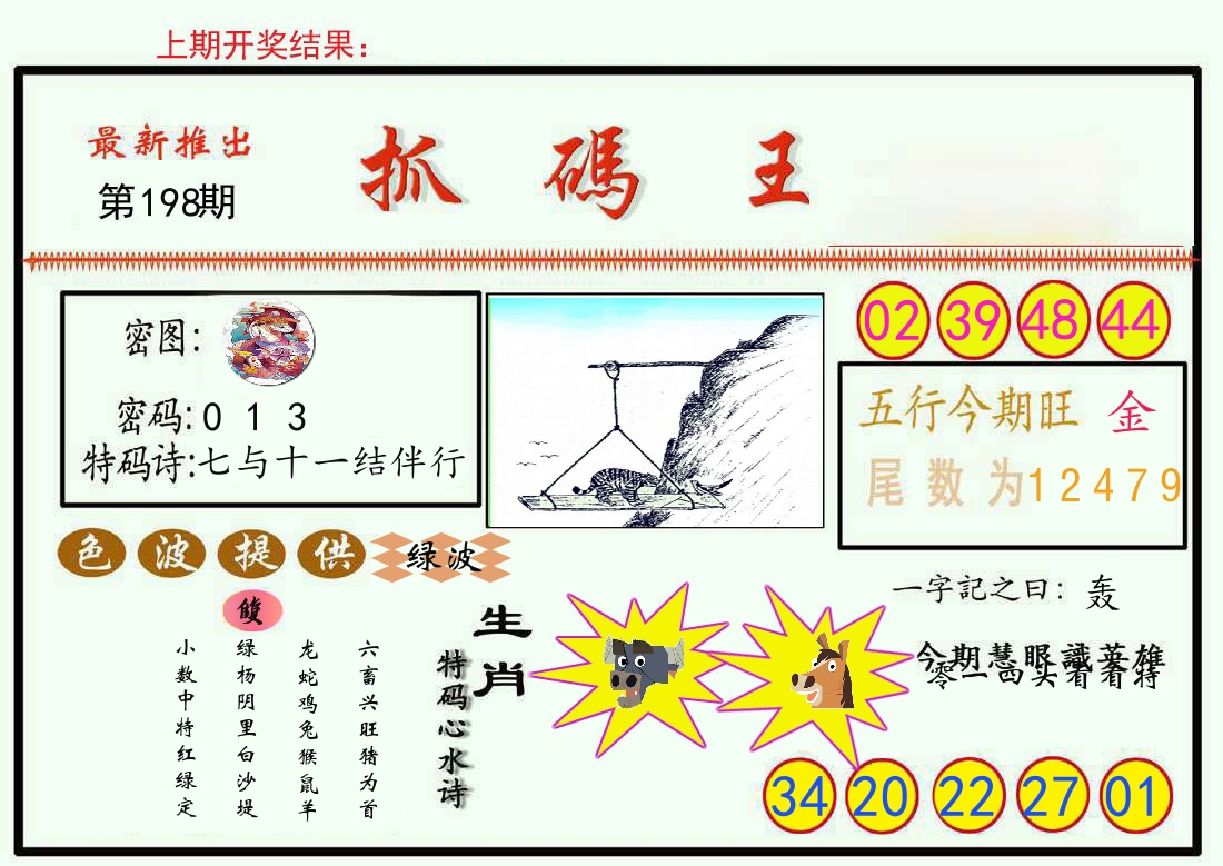 最新抓码王 第198期