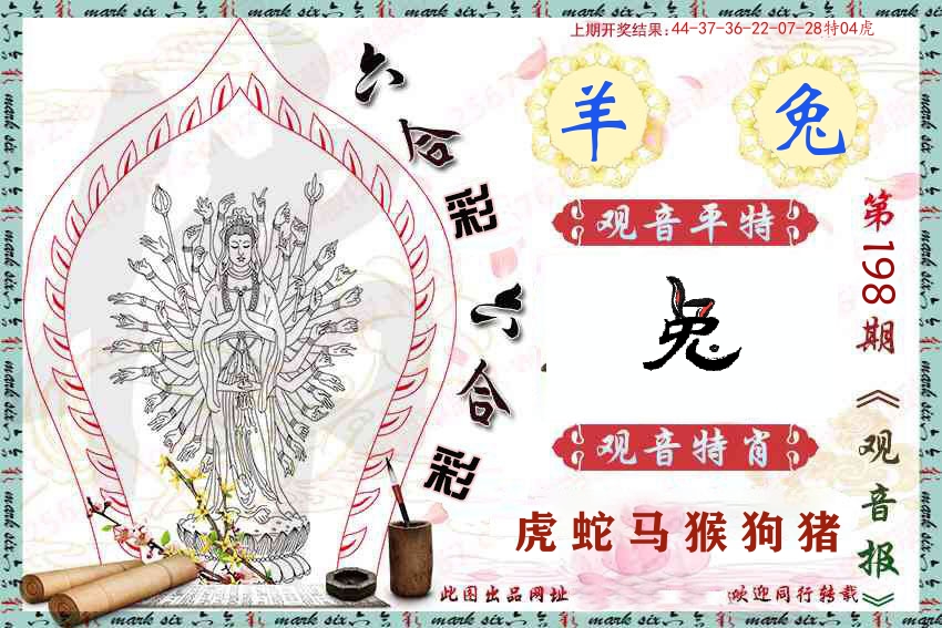 观音彩报 第198期