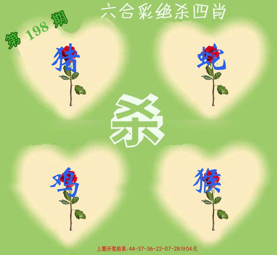 绝杀四肖 第198期
