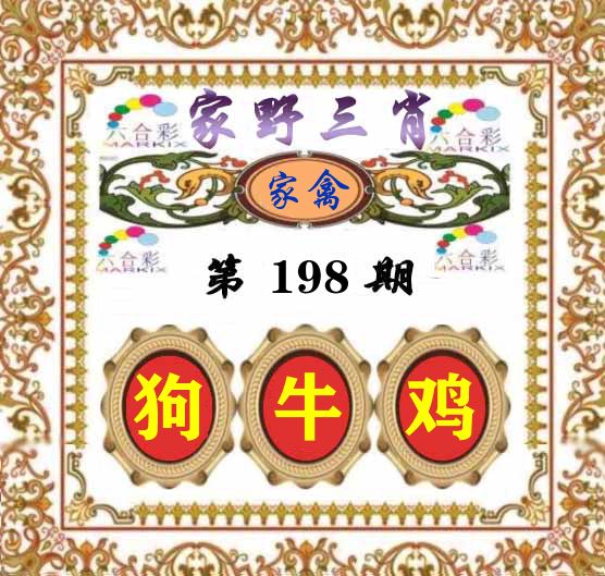 家野三肖 第198期