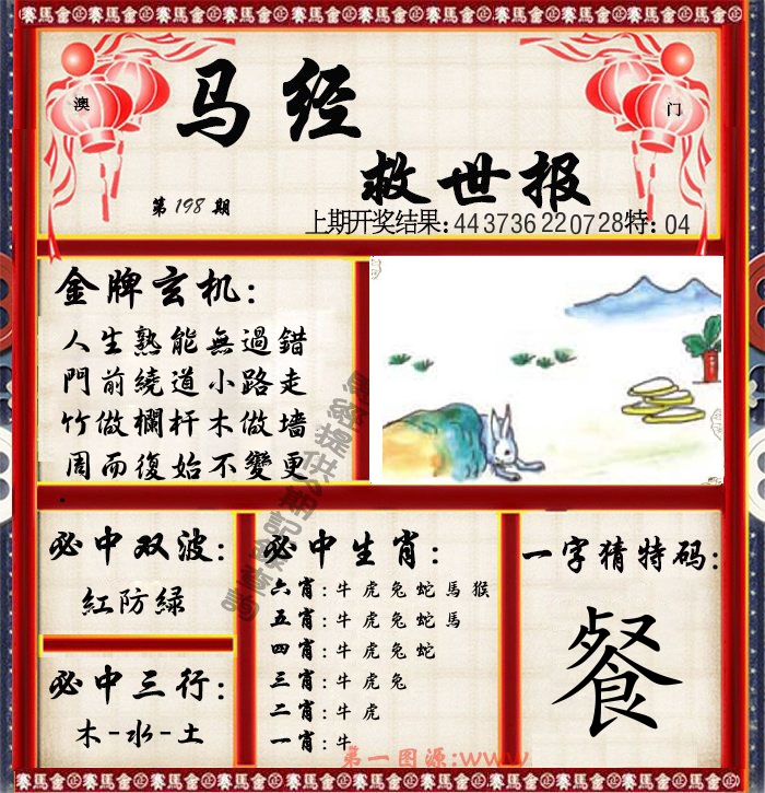马经救世报 第198期