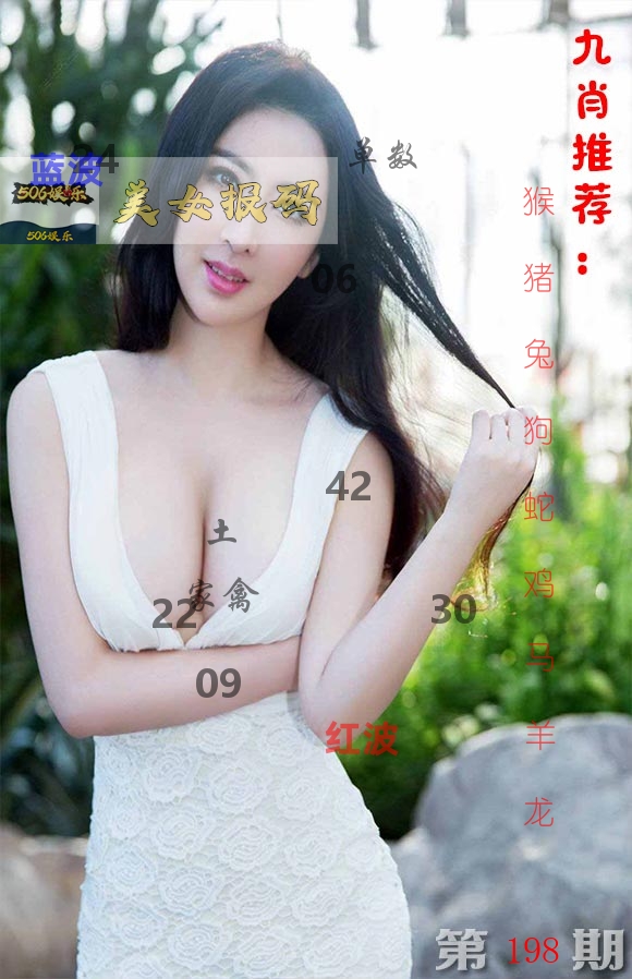 美女报码 第198期