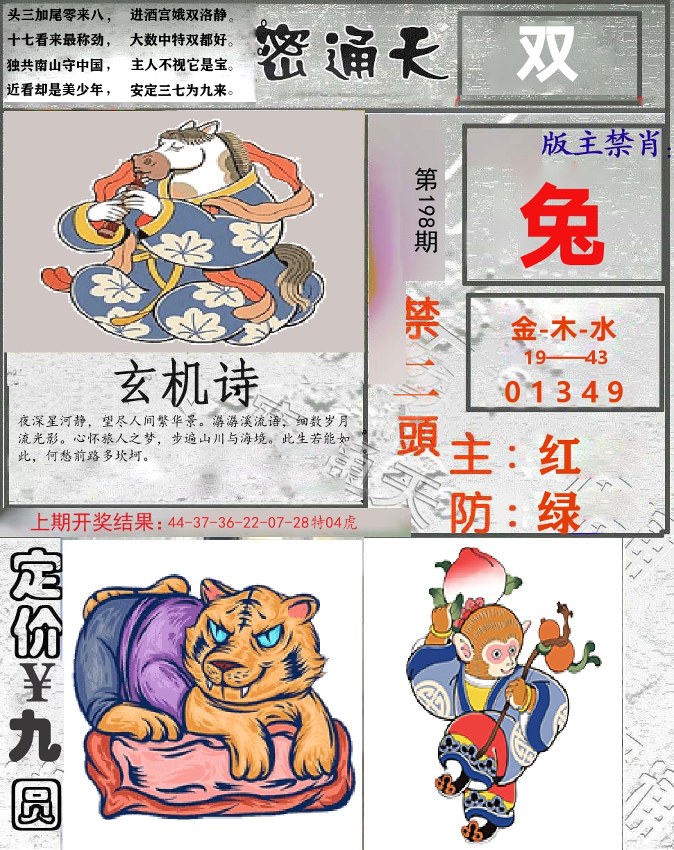 密通天 第198期