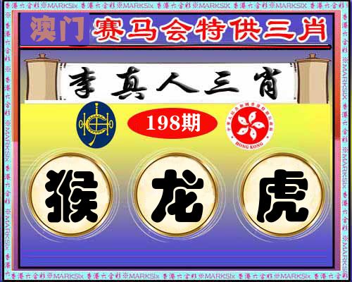 特供三肖 第198期