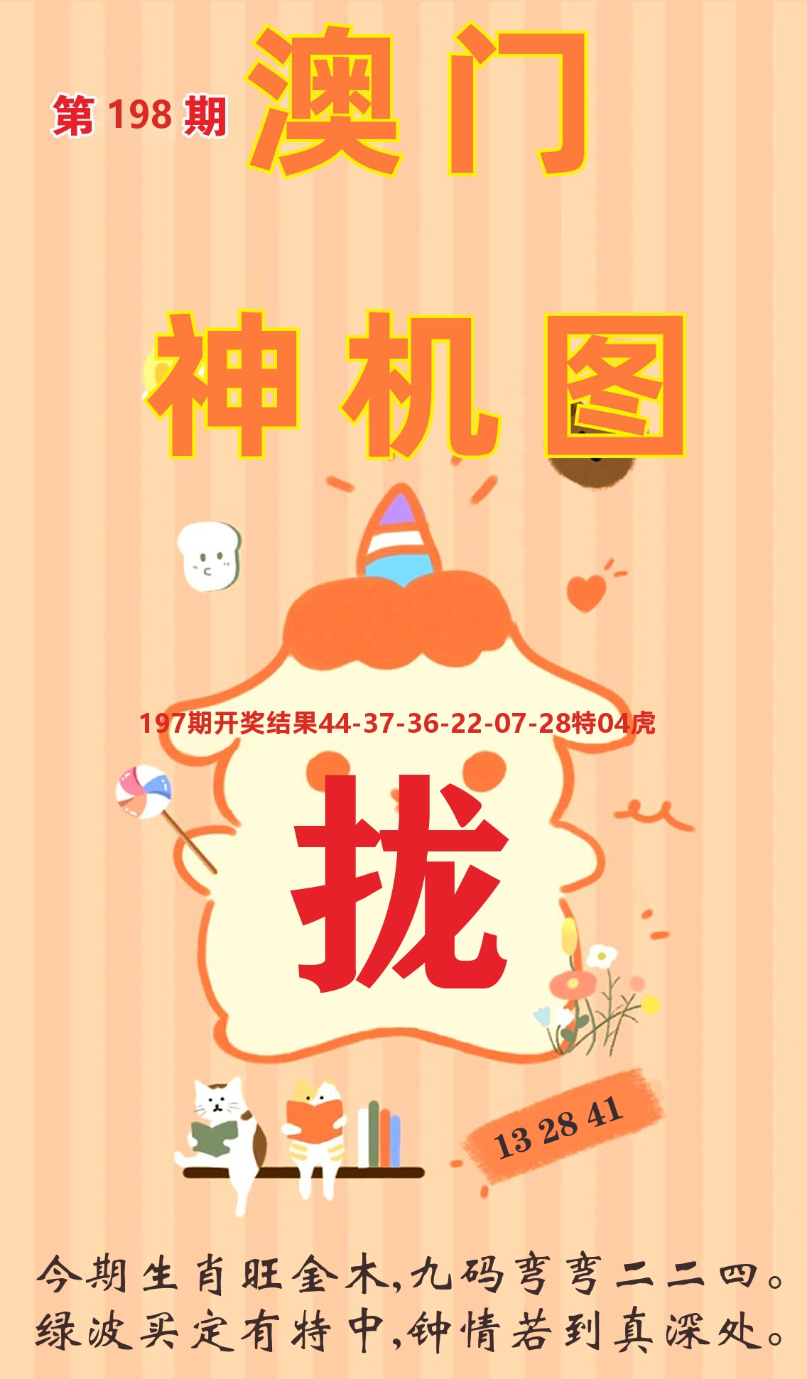 澳门赢天下C 第198期