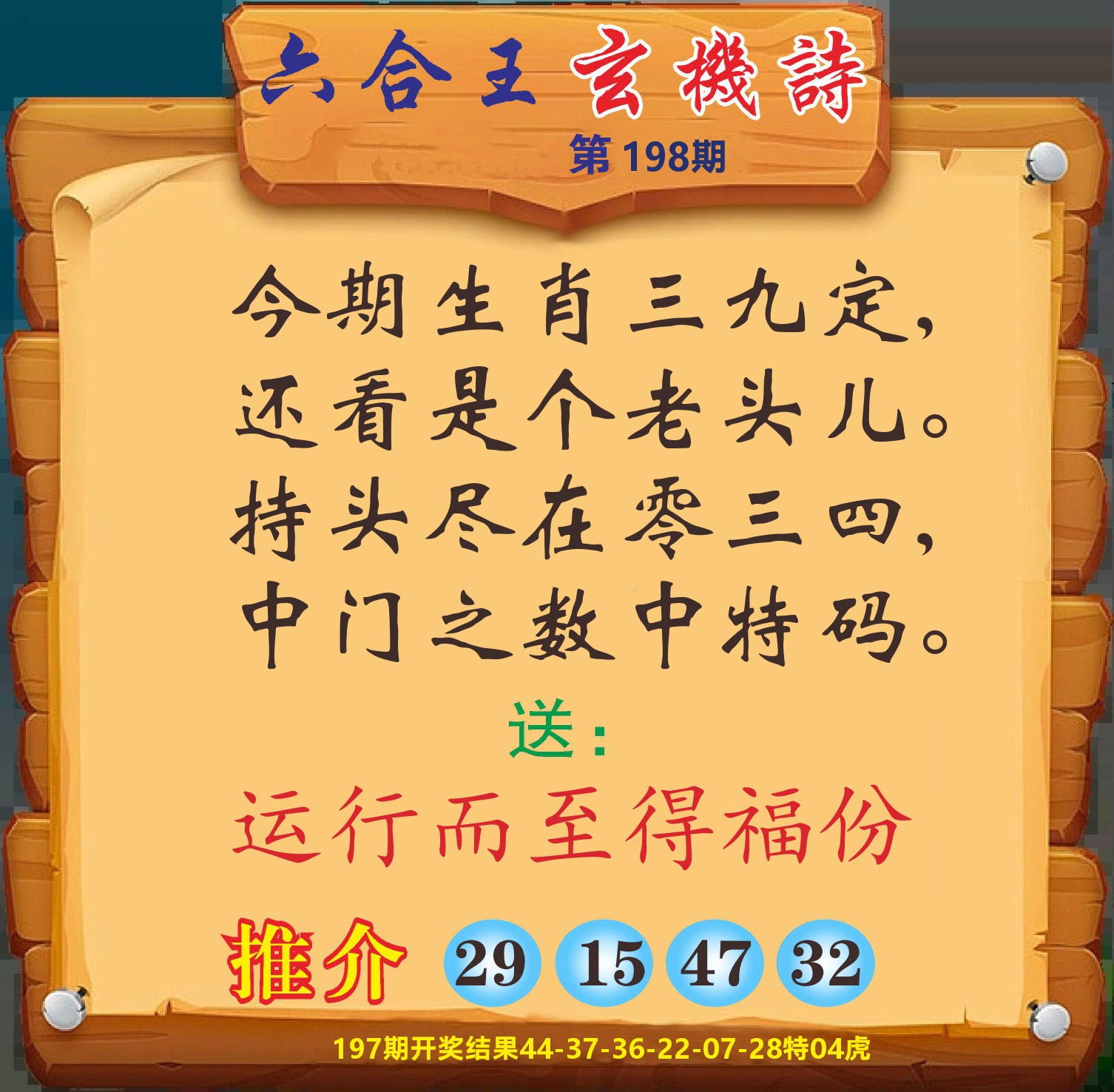 澳门赢天下D 第198期