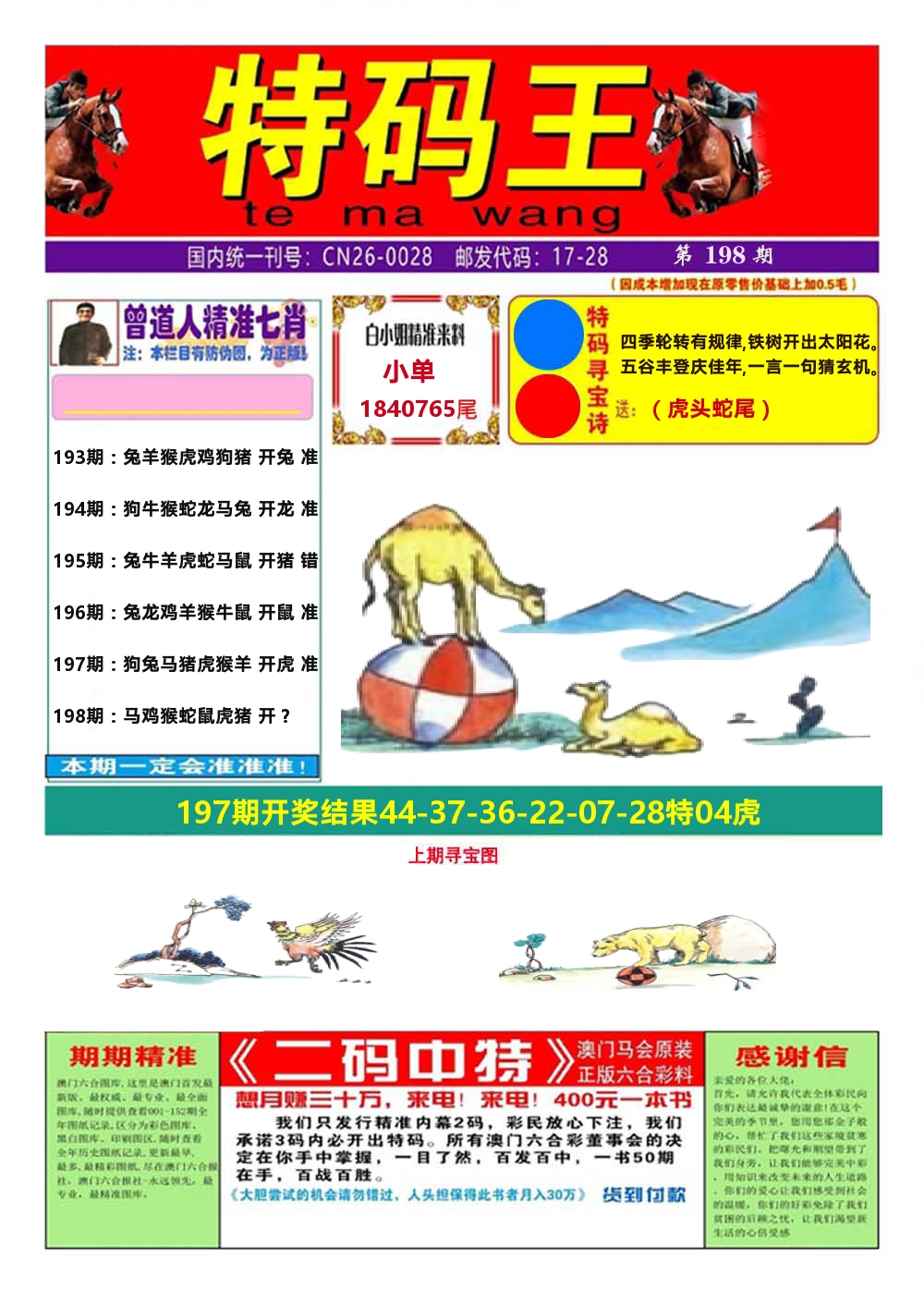 澳门特码王A 第198期