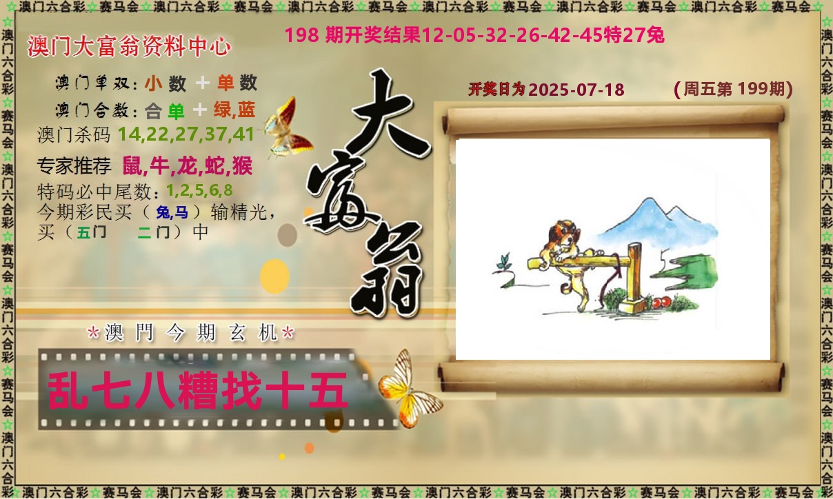 新大富翁 第199期