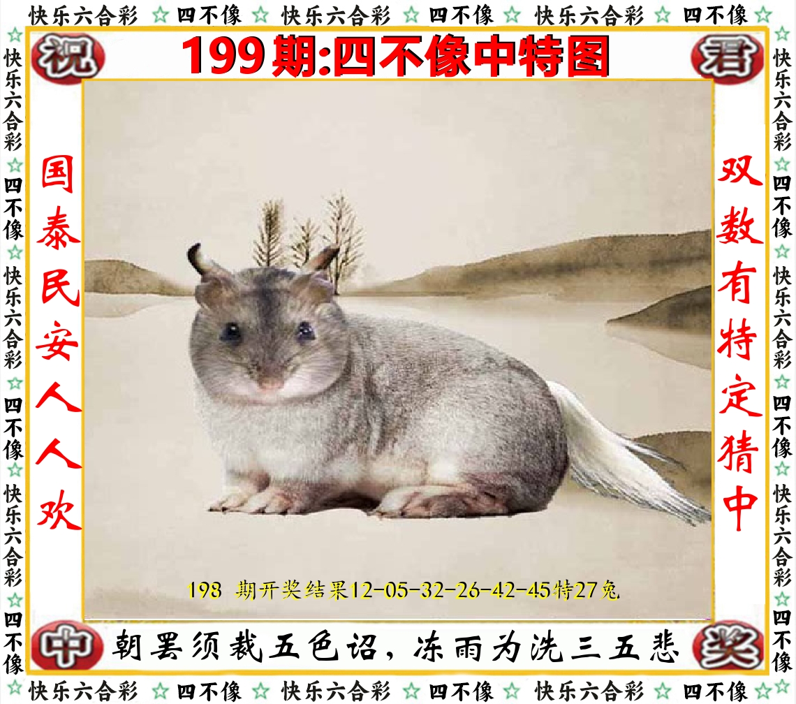 四不像中特图 第199期