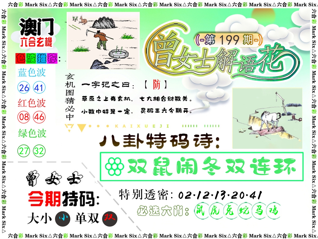 曾女士解语花 第199期