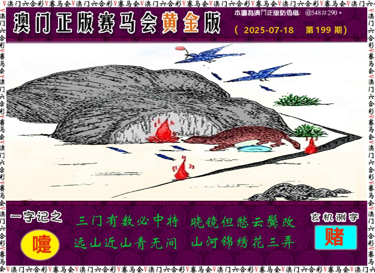 赛马会黄金版 第199期